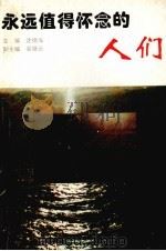 永远值得怀念的人们（1995 PDF版）