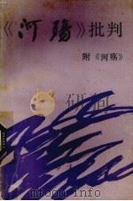 《河殇》批判 1989 PDF电子版封面 7805233063 巴蜀书社编