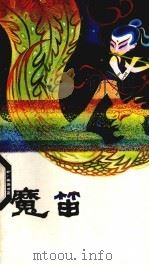 魔笛 1981 PDF电子版封面 10093·370 曲国栋等著