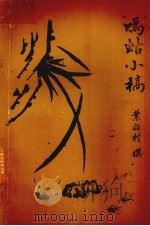 鸣蛄小稿 PDF电子版封面