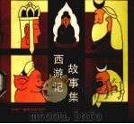 西游记故事集（1985 PDF版）
