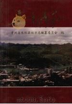长顺县志 1998 PDF电子版封面 7221039054 贵州省长顺县地方志编纂委员会编