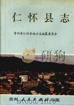 仁怀县志 1991 PDF电子版封面 7221025487 蒲宗亮主编;贵州省仁怀县地方志编纂委员会编