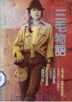 三毛物语（1992 PDF版）
