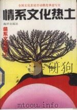 情系文化热土 全国文化系统劳动模范事迹写实 1991 PDF电子版封面 7502716823 中国文化报,文化部群文司,文化部人事司编