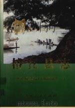 榕江县志 1999 PDF电子版封面 7221047510 贵州省榕江县地方志编纂委员会编