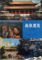 曲阜观览  游览指南（1983 PDF版）