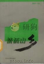 情洒山乡 1995 PDF电子版封面 7221039151 耕牛著