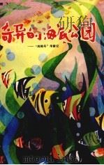 奇异的海底公园 “海鸥”号考察记 1980 PDF电子版封面 13103·7 徐鹏飞编