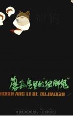 蘑菇房里的“独脚鬼” 1984 PDF电子版封面 R10024·4208 林立乐著