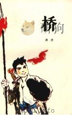 桥 1982 PDF电子版封面 10286·28 湛芳著
