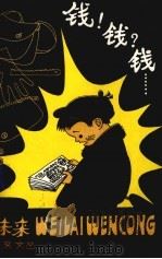 钱!钱? 钱...... 1984 PDF电子版封面 10352·002 夏有志著