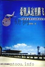希望,从这里腾飞 贵阳龙洞堡机场建设纪实 1997 PDF电子版封面 7221044198 彭钟岷著