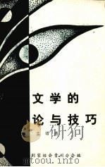戏剧文学的理论与技巧（ PDF版）