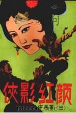 侠影红颜  第3集（1988 PDF版）