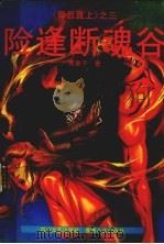 险逢断魂谷（1990 PDF版）