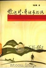 黔边行  寻访长征路（1992 PDF版）