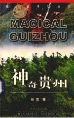 神奇贵州 1999 PDF电子版封面 7221049572 张克著