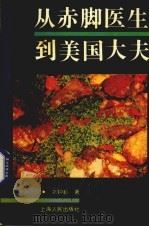 从赤脚医生到美国大夫  一个美国医学专家的半生自述（1994 PDF版）