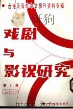 戏剧与影视研究 台港及海外中文报刊资料专辑·1986 第2辑 1987 PDF电子版封面 8201·25 北京图书馆文献信息服务中心编