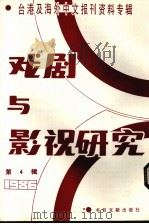 戏剧与影视研究  台港及海外中文报刊资料专辑·1986  第4辑（1987 PDF版）