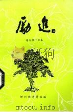励进诗词 第13集 1999 PDF电子版封面 柳州励进诗社编