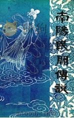 南阳民间传说（1980 PDF版）