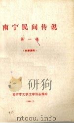 南宁民间传说  第1集（1984 PDF版）