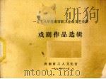 1978年济南市职工业余文艺会演  戏剧作品选辑（1978 PDF版）