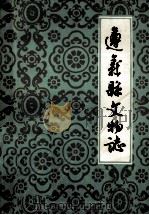 遵义县文物志 第1集 1983 PDF电子版封面 遵义县文物管理委员会,中国人民政治协商会议遵义县委员会,遵义