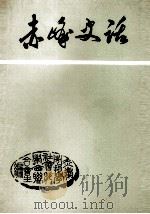 赤峰史话  下（ PDF版）