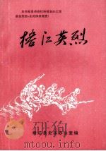 榕江英烈（ PDF版）