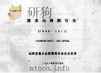 清末山西省职表 1840-1911 征求意见稿 1981 PDF电子版封面 山西省图书馆《山西省志·人物志》编写组编