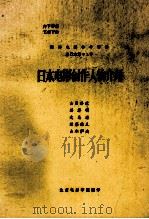 日本电影创作人物介绍（ PDF版）
