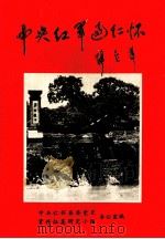 中央红军过仁怀（1989 PDF版）