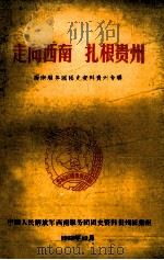 走向西南  扎根贵州  西南服务团团史资料贵州专辑（1988 PDF版）