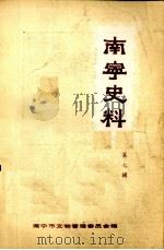南宁史料 第7辑 1984 PDF电子版封面 南宁市文物管理委员会编辑