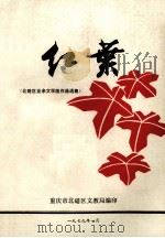 红叶北碚区业余文学组作品选集 1979 PDF电子版封面 重庆市北京碚区文教局编