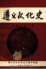 遵义文化史专题史料汇编（1990 PDF版）