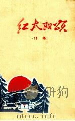 红太阳颂（1977 PDF版）