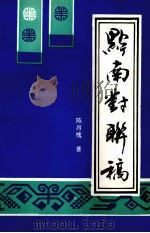 黔南对联稿（ PDF版）