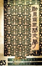 黔东南民间文学  1983.1（ PDF版）