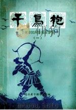 千鸟袍  十堰市民间传说故事集  1（1981 PDF版）