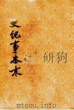 明史纪事本末 1 卷1-26 1977 PDF电子版封面 11018·7221 谷应泰撰