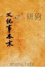 明史纪事本末 2 卷二七至卷五二 1977.02 PDF电子版封面 谷应泰撰