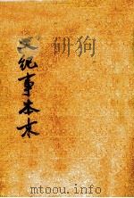 明史纪事本末  3  卷五三至卷七二（1977.02 PDF版）