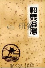 绍兴名胜 1979 PDF电子版封面 绍兴师范专科学校编