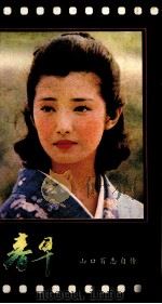 春早 山口百惠自传 1982 PDF电子版封面 (日)山口百惠著;陈浩译