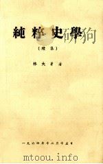 纯粹史学  续集（1964 PDF版）
