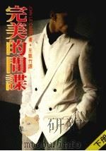 完美的间谍 下 1987 PDF电子版封面 王凯竹译